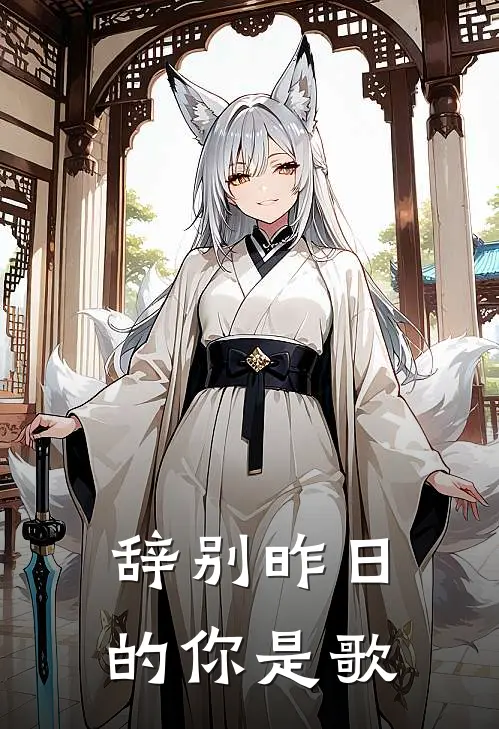 辞别昨日的你是歌