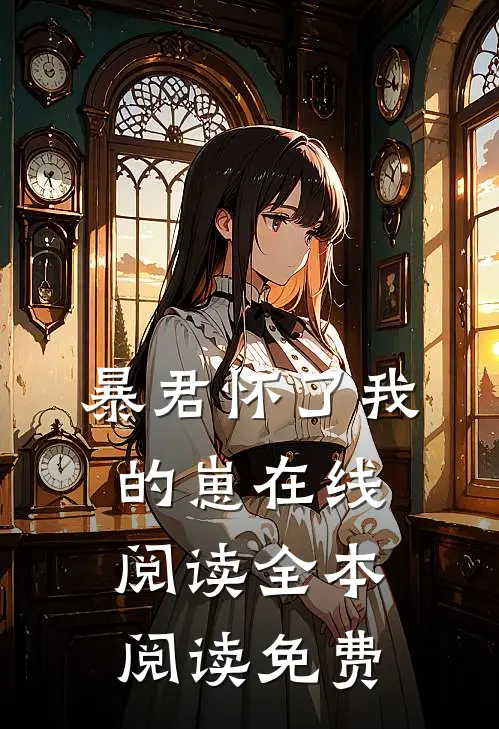 暴君怀了我的崽在线阅读全本阅读免费