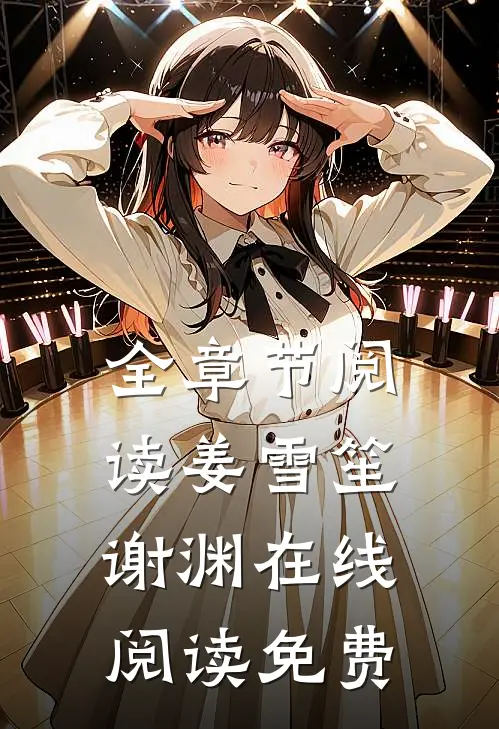 全章节阅读姜雪笙谢渊在线阅读免费