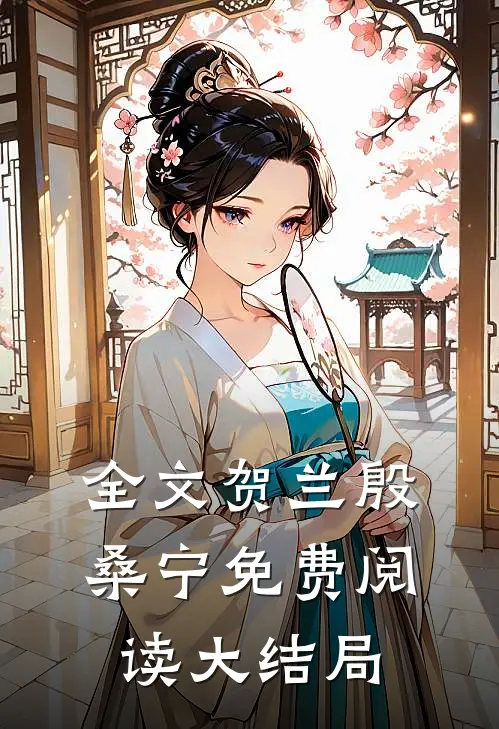 全文贺兰殷桑宁免费阅读大结局