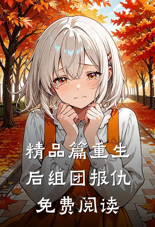 精品篇重生后组团报仇免费阅读