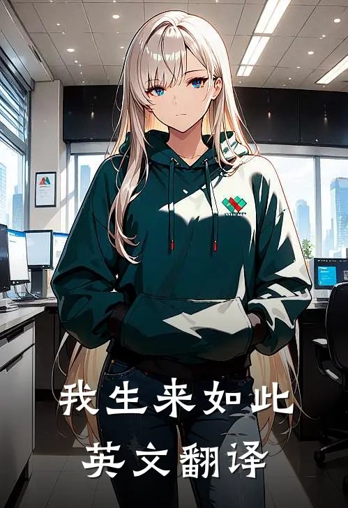 我生来如此英文翻译