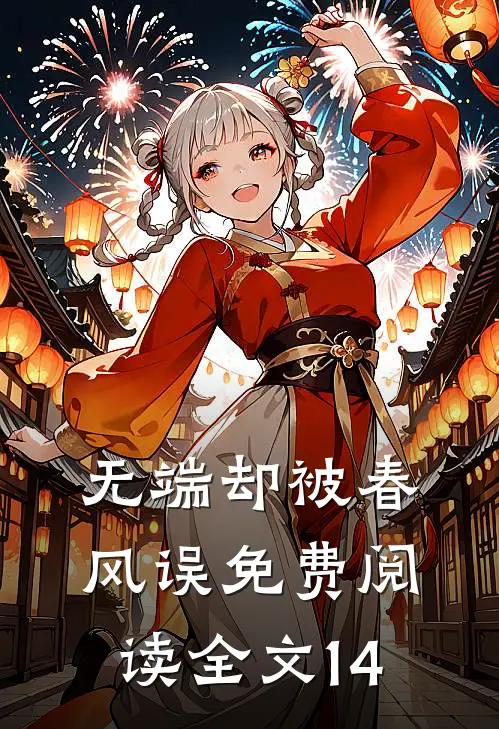 无端却被春风误免费阅读全文14