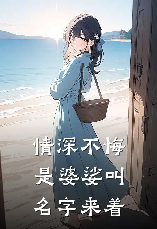 情深不悔是婆娑叫名字来着