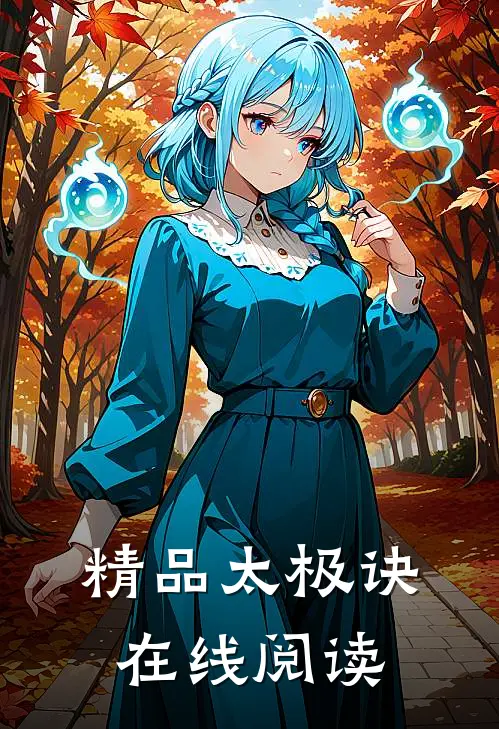 精品太极诀在线阅读