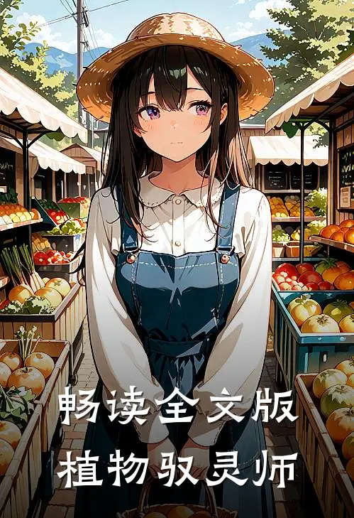 畅读全文版植物驭灵师