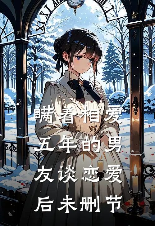 瞒着相爱五年的男友谈恋爱后未删节