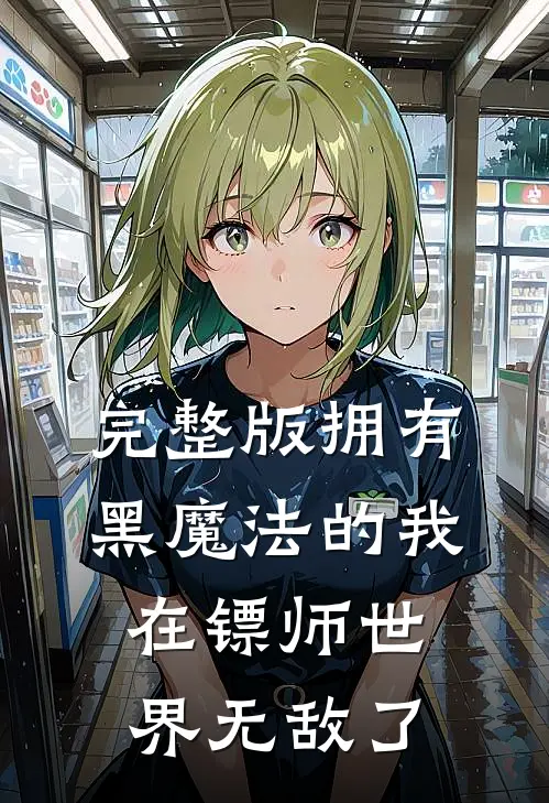 完整版拥有黑魔法的我在镖师世界无敌了