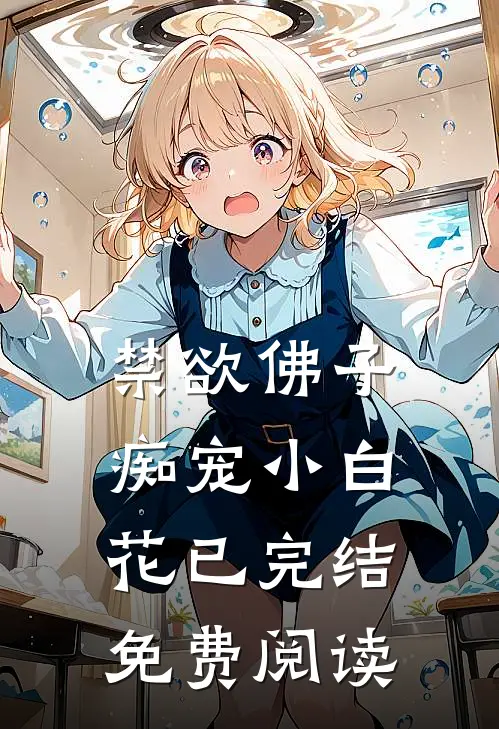 禁欲佛子痴宠小白花已完结免费阅读