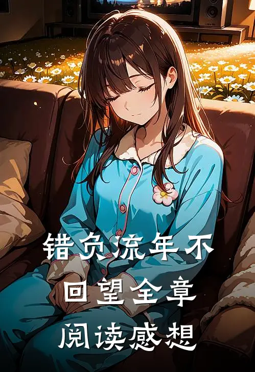 错负流年不回望全章阅读感想