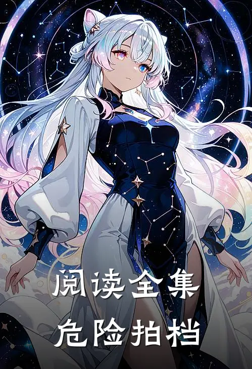 阅读全集危险拍档