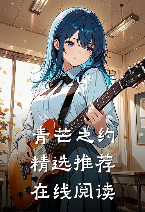青芒之约精选推荐在线阅读