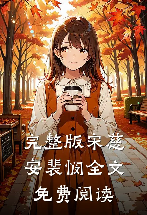 完整版宋慈安裴悯全文免费阅读