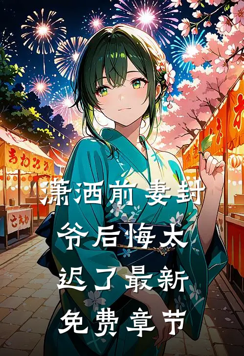 潇洒前妻封爷后悔太迟了最新免费章节