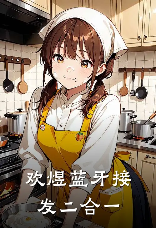 欢煜蓝牙接发二合一