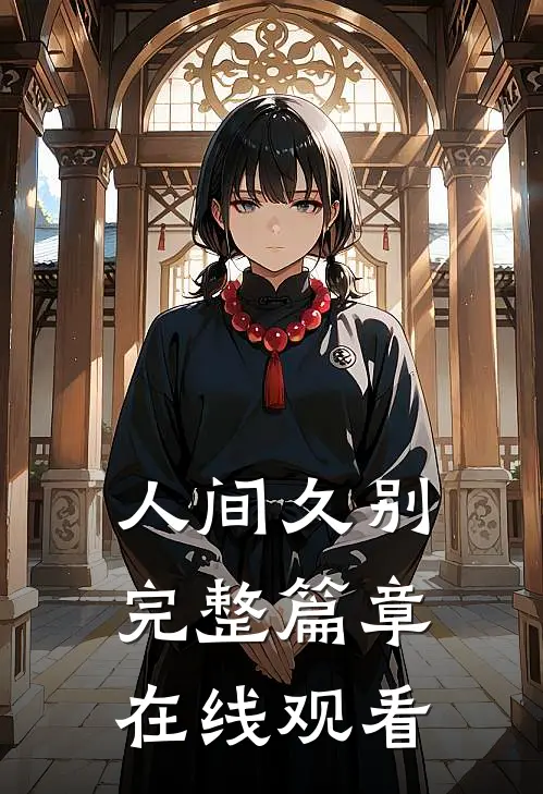人间久别完整篇章在线观看