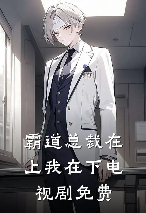 霸道总裁在上我在下电视剧免费