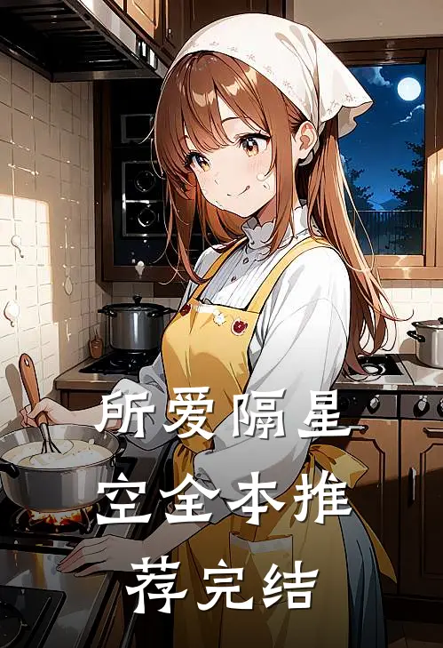 所爱隔星空全本推荐完结