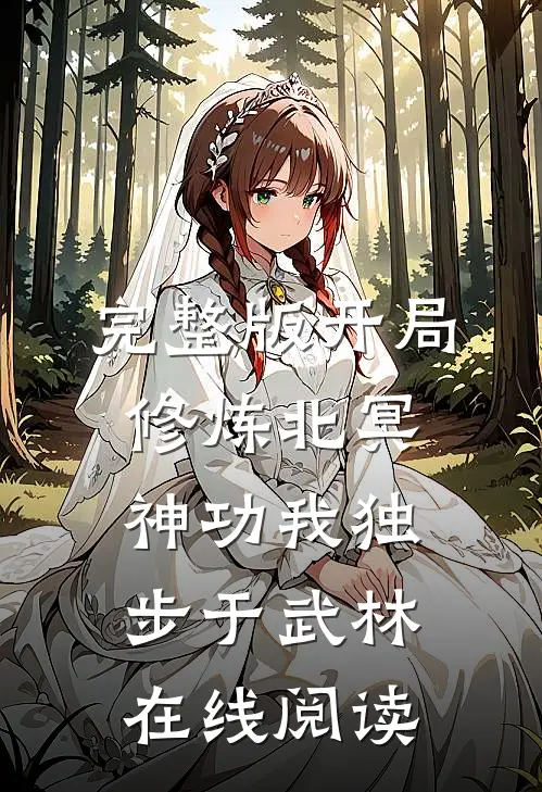 完整版开局修炼北冥神功我独步于武林在线阅读