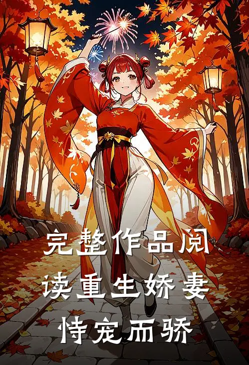 完整作品阅读重生娇妻恃宠而骄