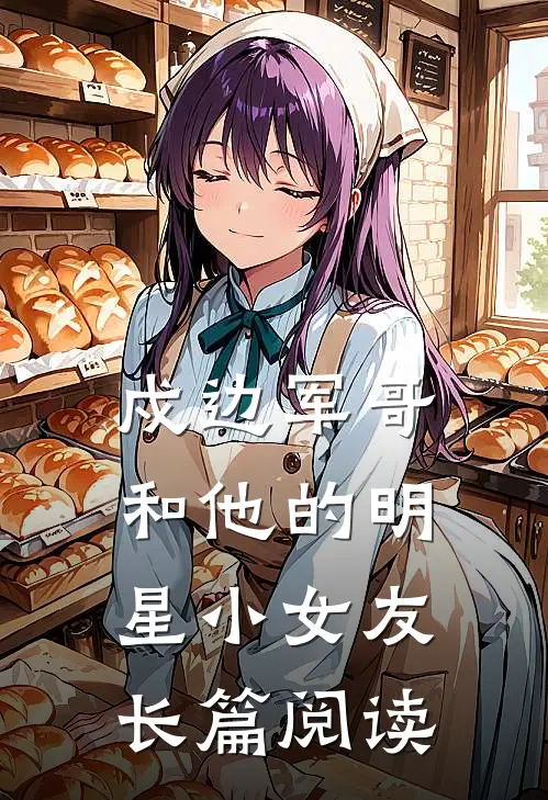 戍边军哥和他的明星小女友长篇阅读
