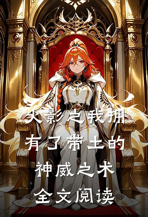 火影之我拥有了带土的神威之术全文阅读