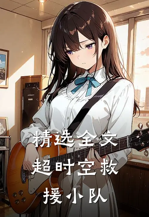 精选全文超时空救援小队