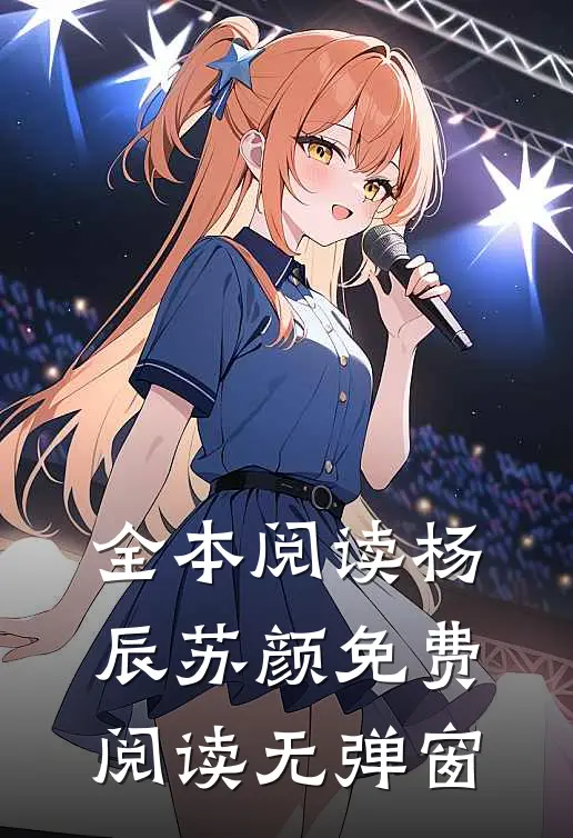 全本阅读杨辰苏颜免费阅读无弹窗