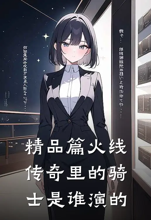 精品篇火线传奇里的骑士是谁演的