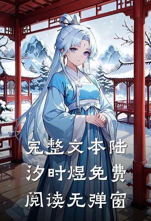 完整文本陆汐时煜免费阅读无弹窗