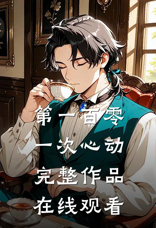 第一百零一次心动完整作品在线观看