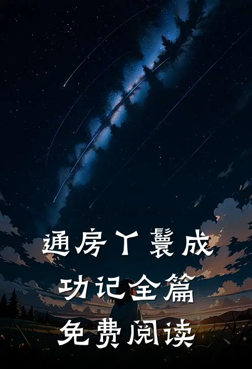 通房丫鬟成功记全篇免费阅读