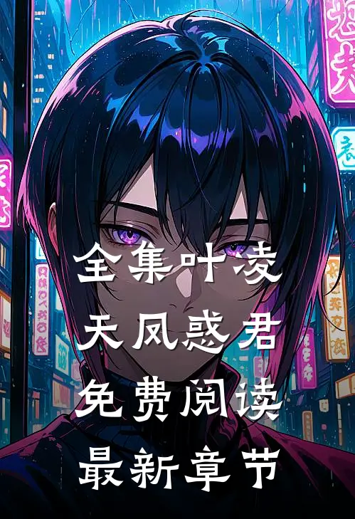 全集叶凌天凤惑君免费阅读最新章节