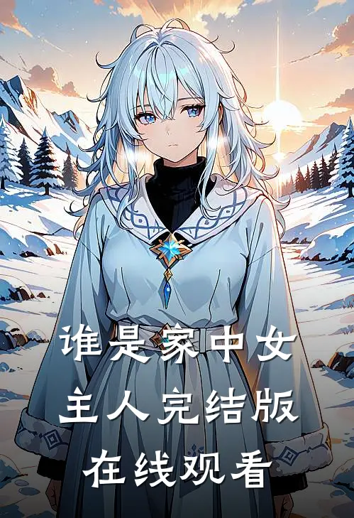 谁是家中女主人完结版在线观看