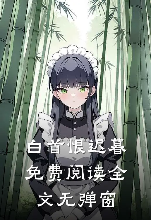 白首恨迟暮免费阅读全文无弹窗