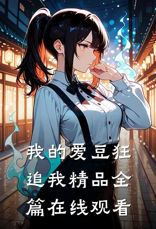我的爱豆狂追我精品全篇在线观看