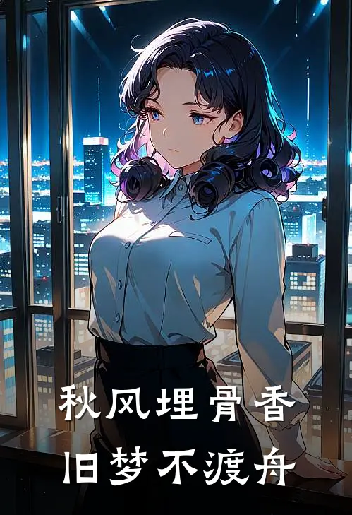 秋风埋骨香,旧梦不渡舟
