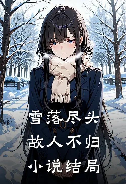 雪落尽头故人不归结局是