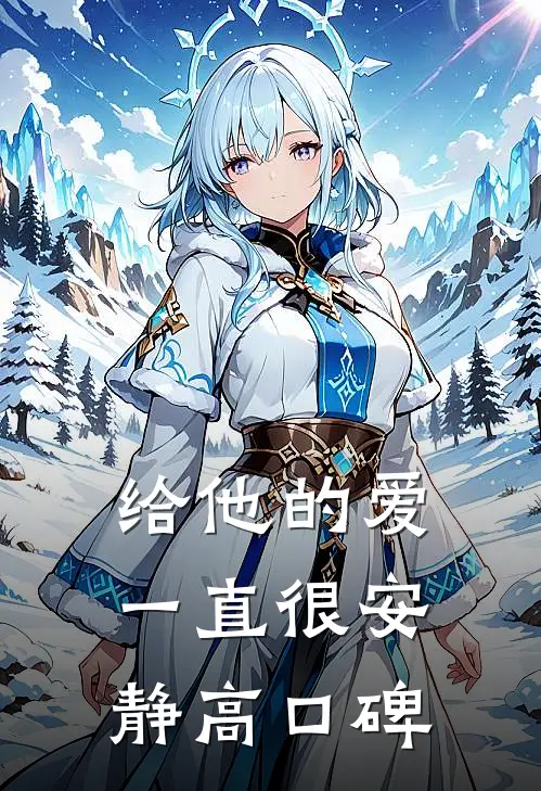 给他的爱一直很安静高口碑