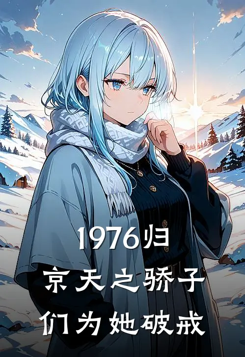 1976归京天之骄子们为她破戒