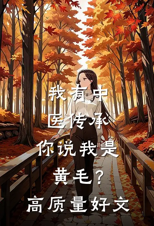 我有中医传承，你说我是黄毛？高质量好文