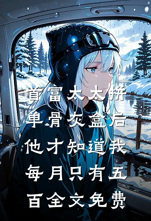 首富太太拼单骨灰盒后，他才知道我每月只有五百全文免费