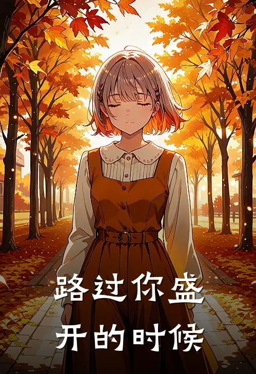 路过你盛开的时候是哪首歌