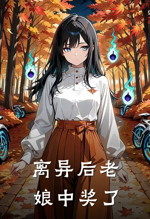 离异后老娘中奖了