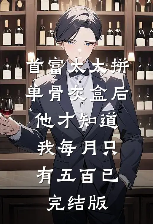 首富太太拼单骨灰盒后，他才知道我每月只有五百已完结版
