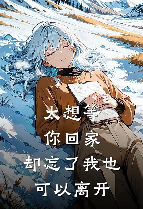 太想等你回家,却忘了我也可以离开的说说
