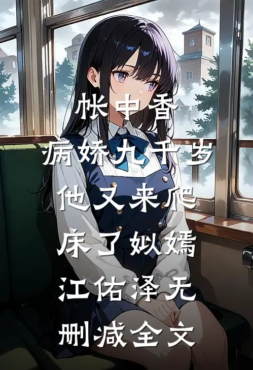 帐中香：病娇九千岁他又来爬床了姒嫣江佑泽无删减全文