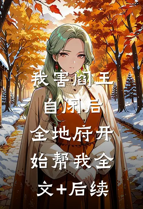 我害阎王自闭后，全地府开始帮我全文+后续