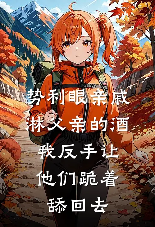 势利眼亲戚淋父亲的酒，我反手让他们跪着舔回去
