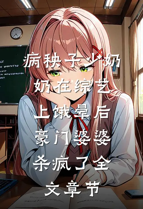 病秧子少奶奶在综艺上饿晕后，豪门婆婆杀疯了全文章节